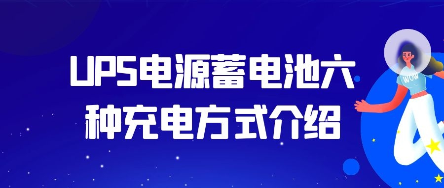 UPS電源蓄電池六種充電方式介紹