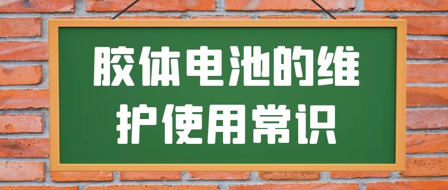 膠體電池的維護(hù)使用常識